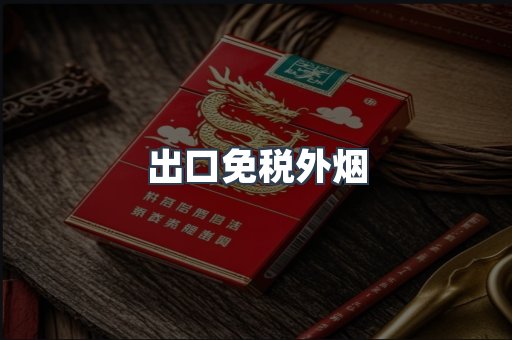 进口香烟
