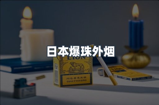 免税香烟